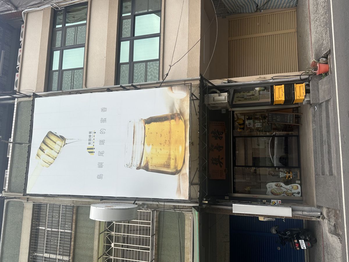 1樓店面，2、3樓出租。(1樓自營門市販賣蜂蜜產品，人員出入不複雜)