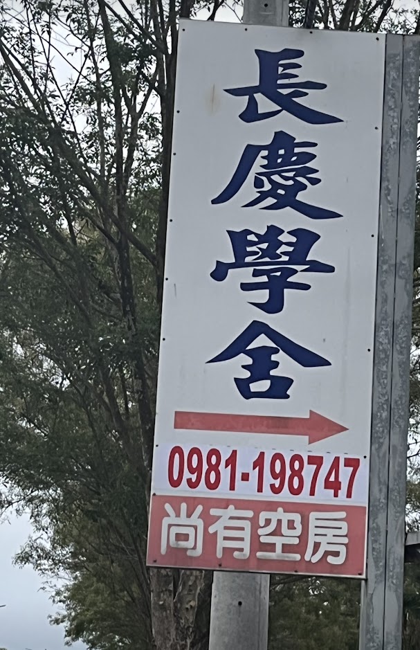 下學期尚有單人套房7間,雙人套房4間